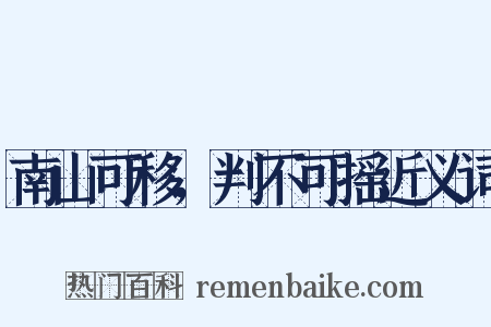 南山可移，判不可摇近义词是什么意思的图片